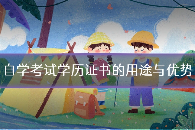 自学考试学历证书的用途与优势