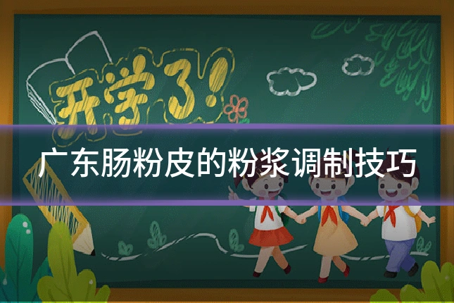 广东肠粉皮的粉浆调制技巧