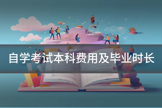 自学考试本科费用及毕业时长
