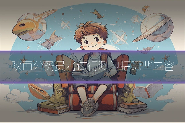 陕西公务员考试行测包括哪些内容