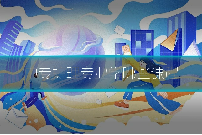 中专护理专业学哪些课程