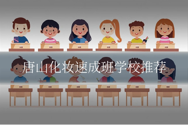 唐山化妆速成班学校推荐