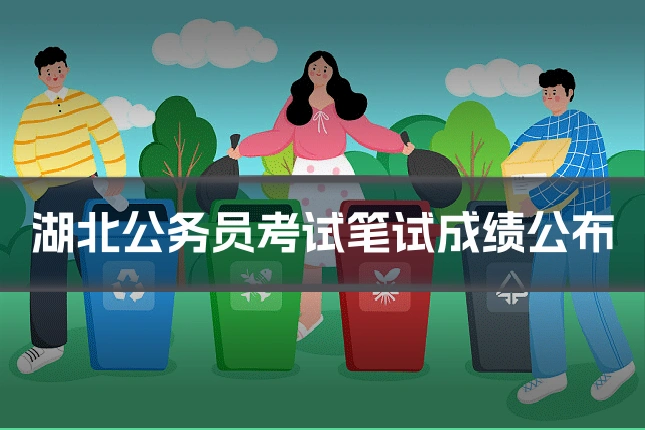 湖北公务员考试笔试成绩公布