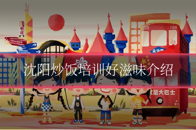 沈阳炒饭培训好滋味介绍
