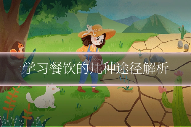 学习餐饮的几种途径解析