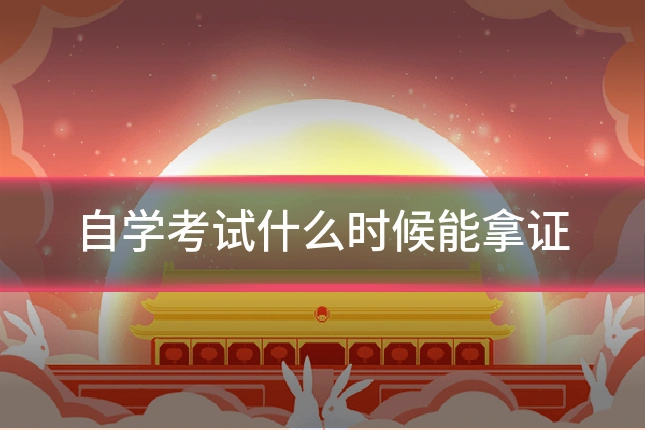 自学考试什么时候能拿证