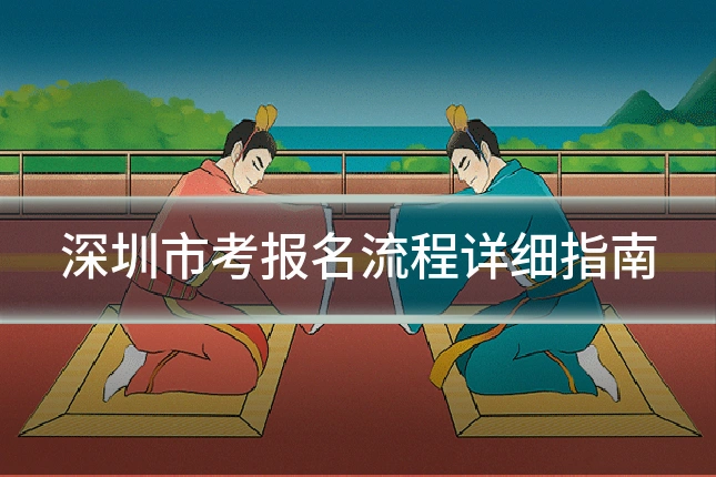 深圳市考报名流程详细指南
