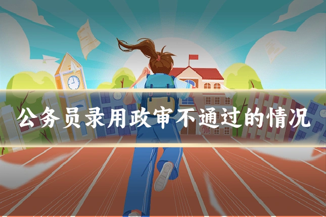 公务员录用政审不通过的情况