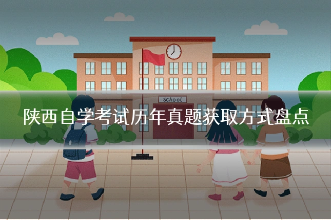 陕西自学考试历年真题获取方式盘点