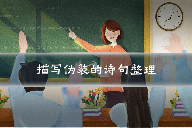 描写伪装的诗句整理