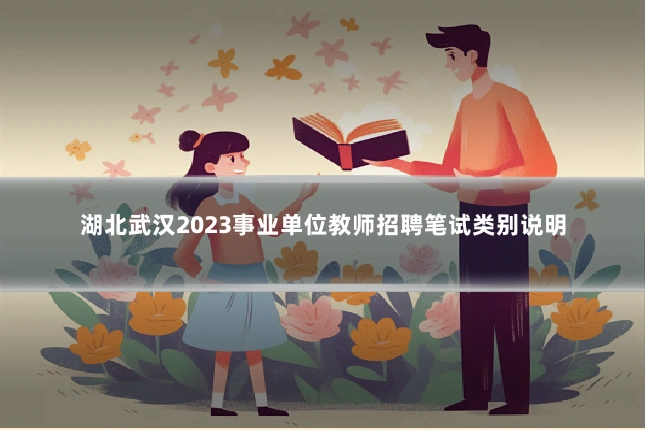 湖北武汉2023事业单位教师招聘笔试类别说明