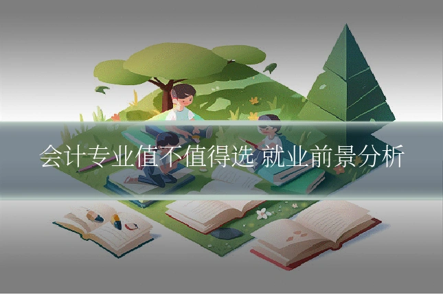 会计专业值不值得选 就业前景分析