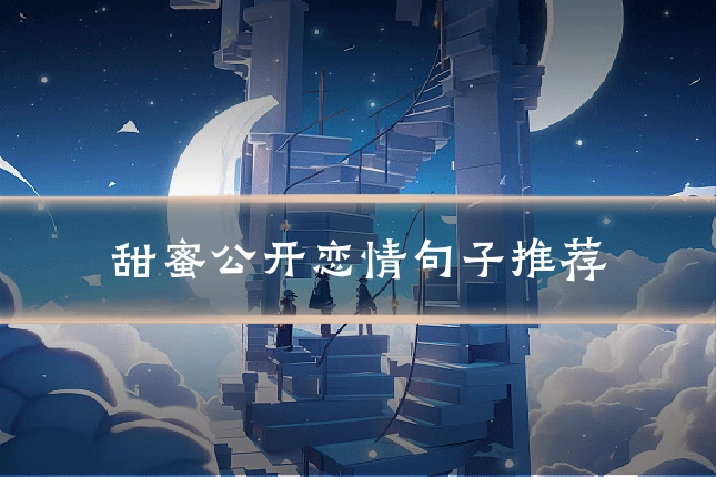 甜蜜公开恋情句子推荐
