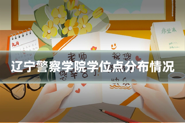 辽宁警察学院学位点分布情况