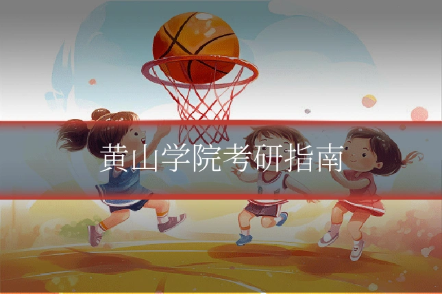 黄山学院考研指南