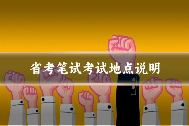 省考笔试考试地点说明