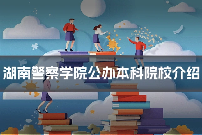 湖南警察学院公办本科院校介绍