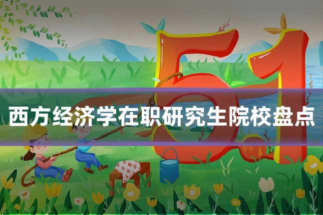 西方经济学在职研究生院校盘点