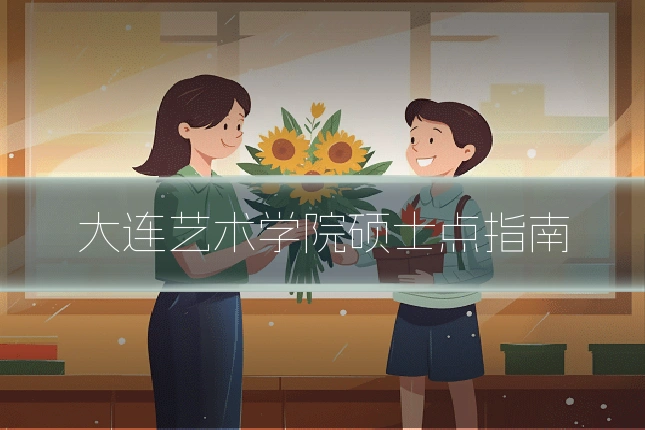 大连艺术学院硕士点指南