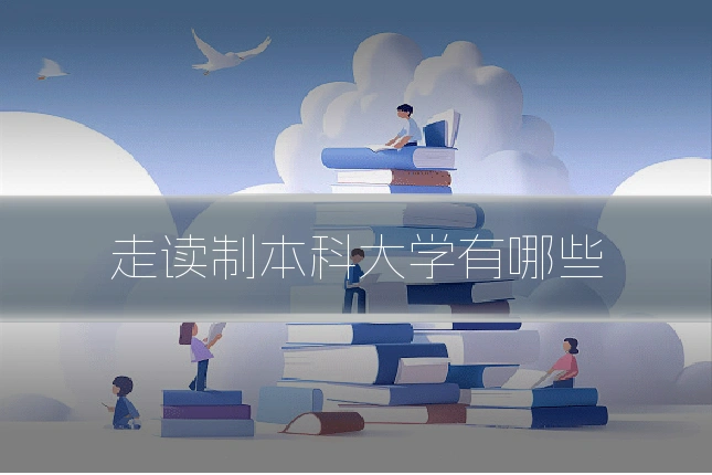 走读制本科大学有哪些