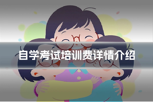 自学考试培训费详情介绍