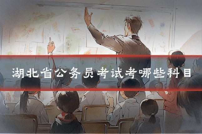 湖北省公务员考试考哪些科目