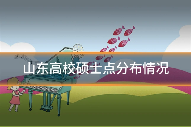山东高校硕士点分布情况