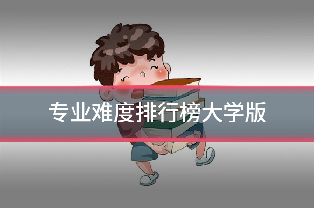 专业难度排行榜大学版