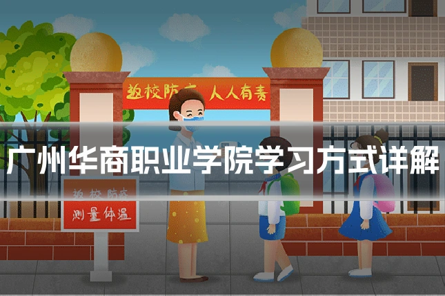 广州华商职业学院学习方式详解