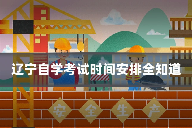 辽宁自学考试时间安排全知道