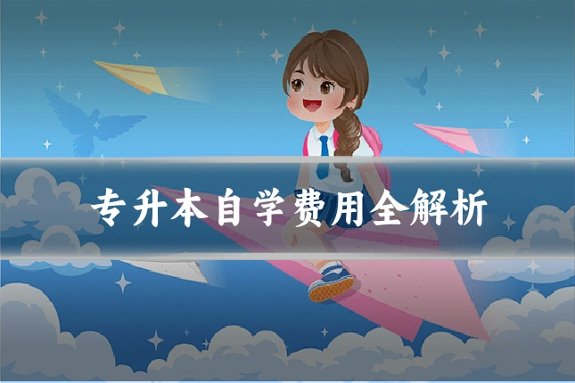 专升本自学费用全解析