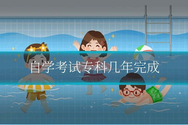 自学考试专科几年完成