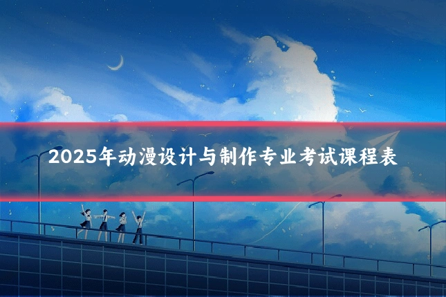 2025年动漫设计与制作专业考试课程表