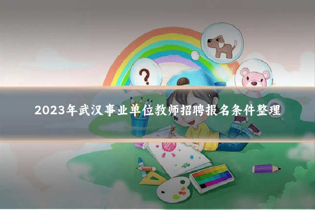 2023年武汉事业单位教师招聘报名条件整理