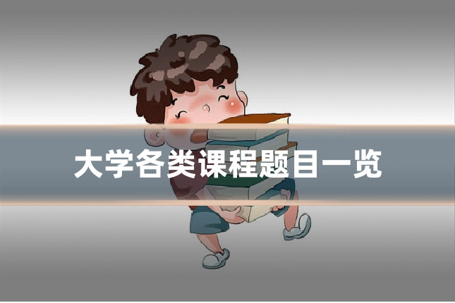 大学各类课程题目一览
