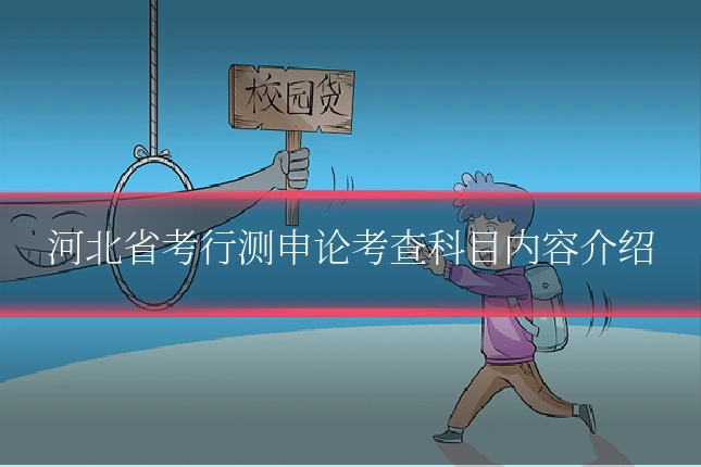 河北省考行测申论考查科目内容介绍