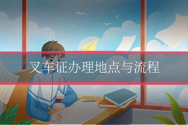 叉车证办理地点与流程