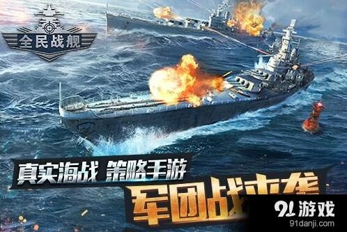战舰大海战军团战核心玩法