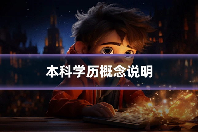 本科学历概念说明
