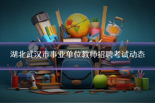 湖北武汉市事业单位教师招聘考试动态