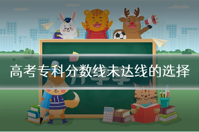 高考专科分数线未达线的选择