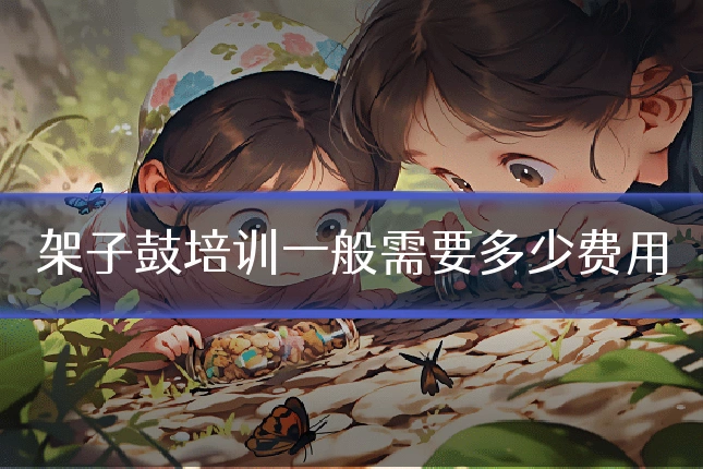 架子鼓培训一般需要多少费用