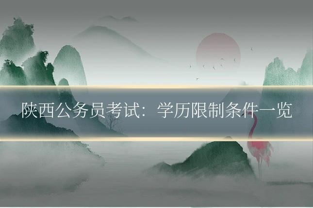 陕西公务员考试：学历限制条件一览