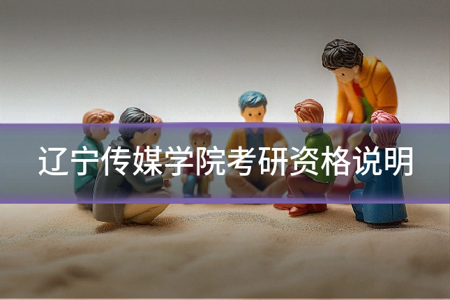 辽宁传媒学院考研资格说明