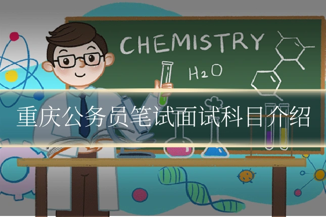 重庆公务员笔试面试科目介绍