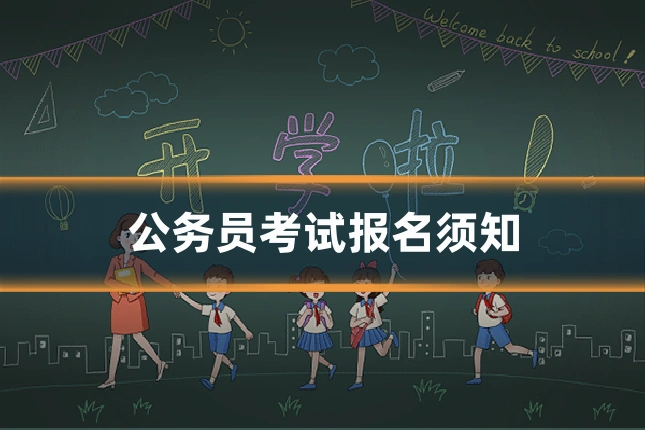 公务员考试报名须知