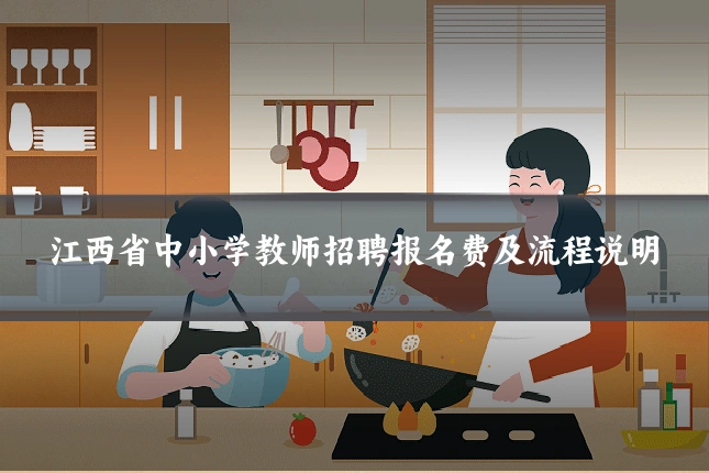 江西省中小学教师招聘报名费及流程说明