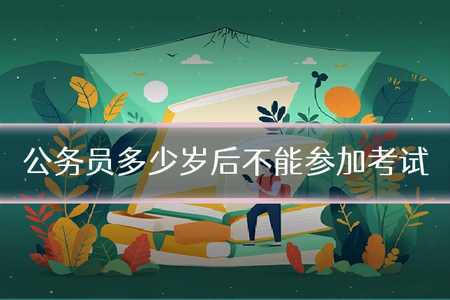 公务员多少岁后不能参加考试