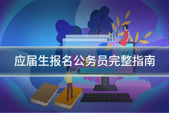 应届生报名公务员完整指南