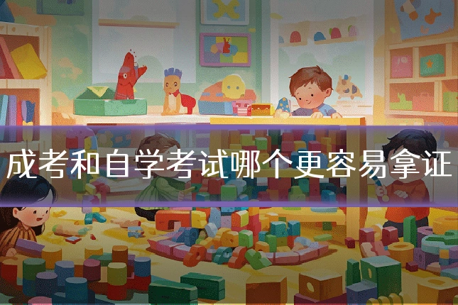 成考和自学考试哪个更容易拿证